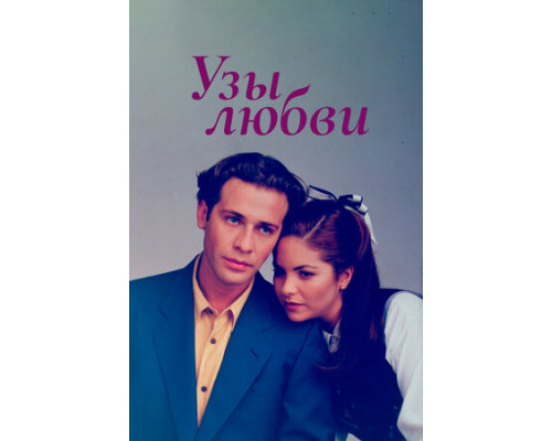 Узы любви смотреть онлайн