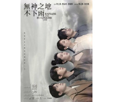 В безбожной стране не идут дожди