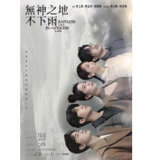 В безбожной стране не идут дожди