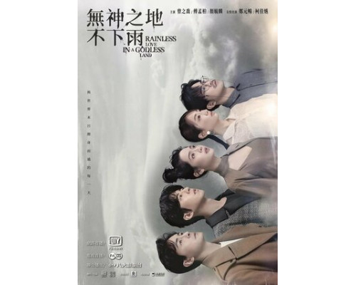 В безбожной стране не идут дожди смотреть онлайн