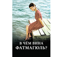 В чем вина Фатмагюль?