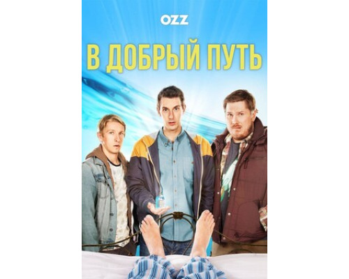 В добрый путь смотреть онлайн