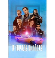 В городе убийств