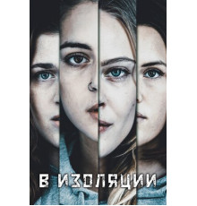 В изоляции