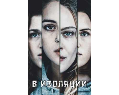 В изоляции смотреть онлайн