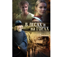В лесах и на горах
