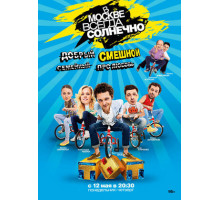 В Москве всегда солнечно