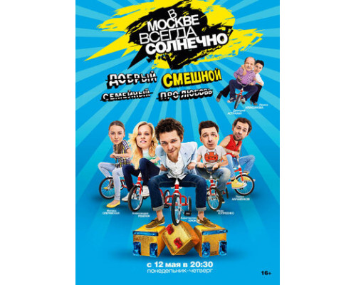 В Москве всегда солнечно смотреть онлайн