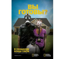 В ожидании конца света