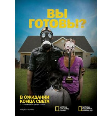 В ожидании конца света