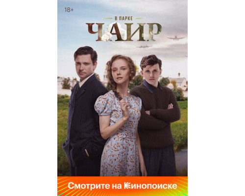 В парке Чаир смотреть онлайн