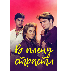 В плену страсти