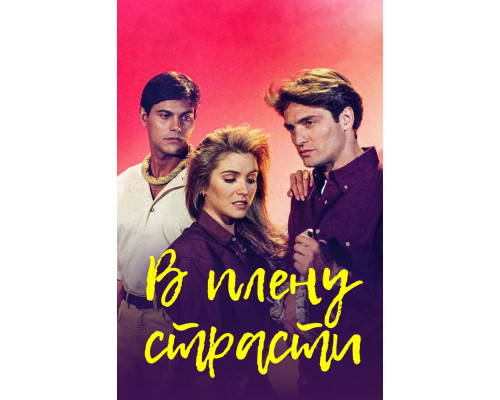 В плену страсти смотреть онлайн