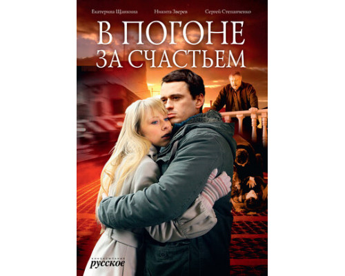 В погоне за счастьем смотреть онлайн