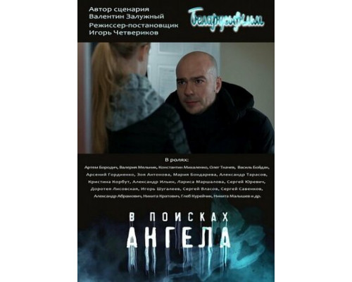 В поисках ангела смотреть онлайн