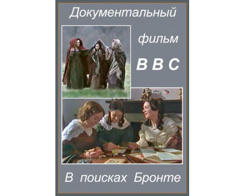 В поисках Бронте смотреть онлайн