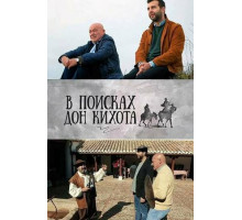 В поисках Дон Кихота В поисках Дон Кихота