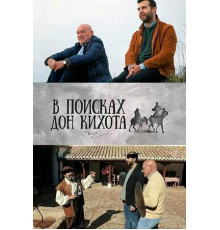 В поисках Дон Кихота