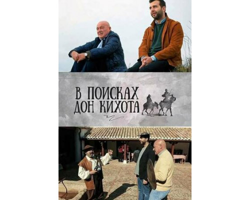 В поисках Дон Кихота смотреть онлайн В поисках Дон Кихота смотреть онлайн