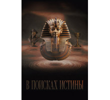 В поисках истины