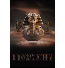 В поисках истины