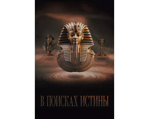 В поисках истины смотреть онлайн