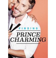 В поисках прекрасного принца