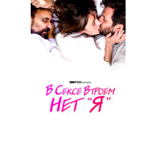 В сексе втроем нет «я»