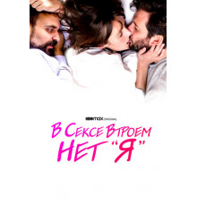 В сексе втроем нет «я»