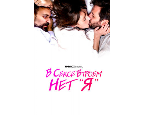 В сексе втроем нет «я» смотреть онлайн