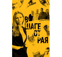 В шаге от рая