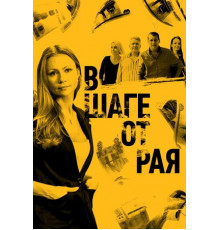 В шаге от рая