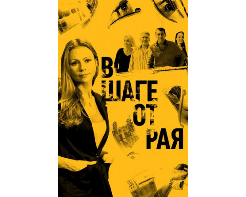 В шаге от рая смотреть онлайн