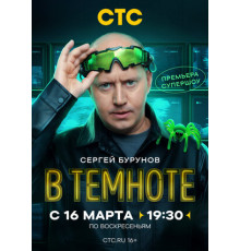 В темноте