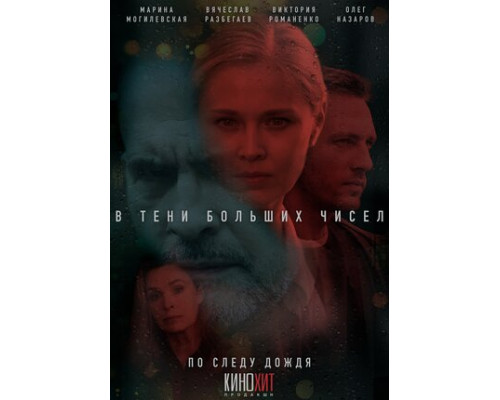 В тени больших чисел. По следу дождя смотреть онлайн