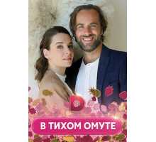 В тихом омуте