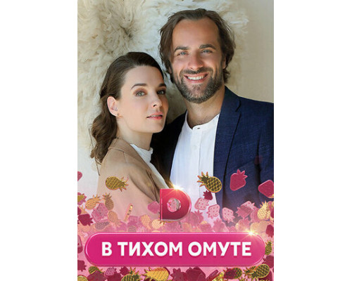 В тихом омуте смотреть онлайн