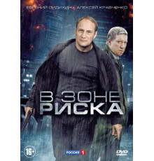 В зоне риска
