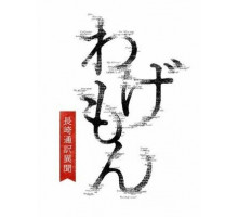 Вагэмон: История переводчика из Нагасаки Вагэмон: История переводчика из Нагасаки