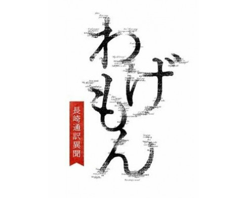 Вагэмон: История переводчика из Нагасаки смотреть онлайн