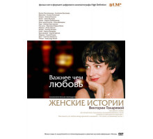 Важнее, чем любовь