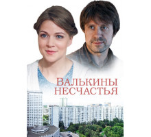 Валькины несчастья