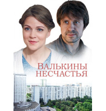 Валькины несчастья