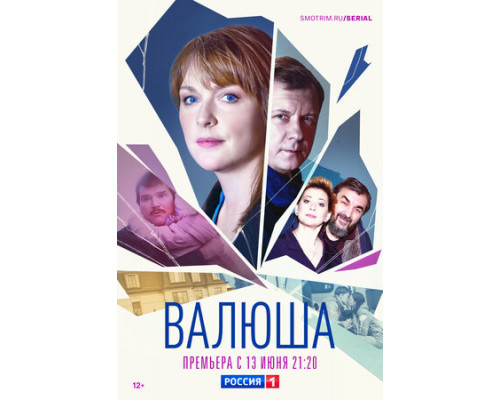 Валюша смотреть онлайн
