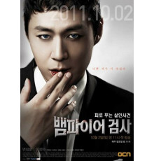 Вампир-прокурор