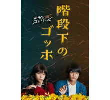 Ван Гог под лестницей