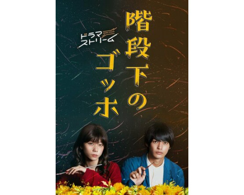 Ван Гог под лестницей смотреть онлайн