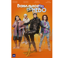 Ванильное небо