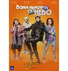 Ванильное небо