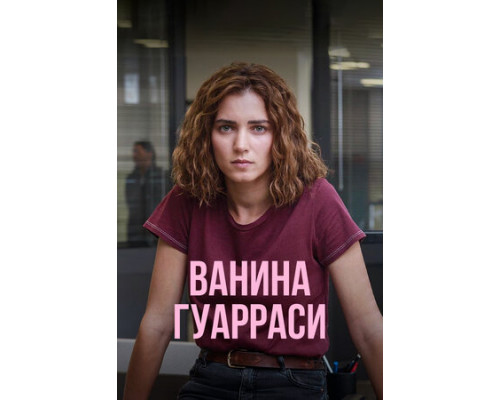 Ванина Гуарраси смотреть онлайн